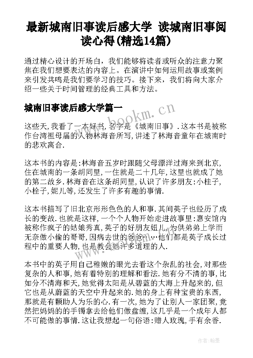 最新城南旧事读后感大学 读城南旧事阅读心得(精选14篇)