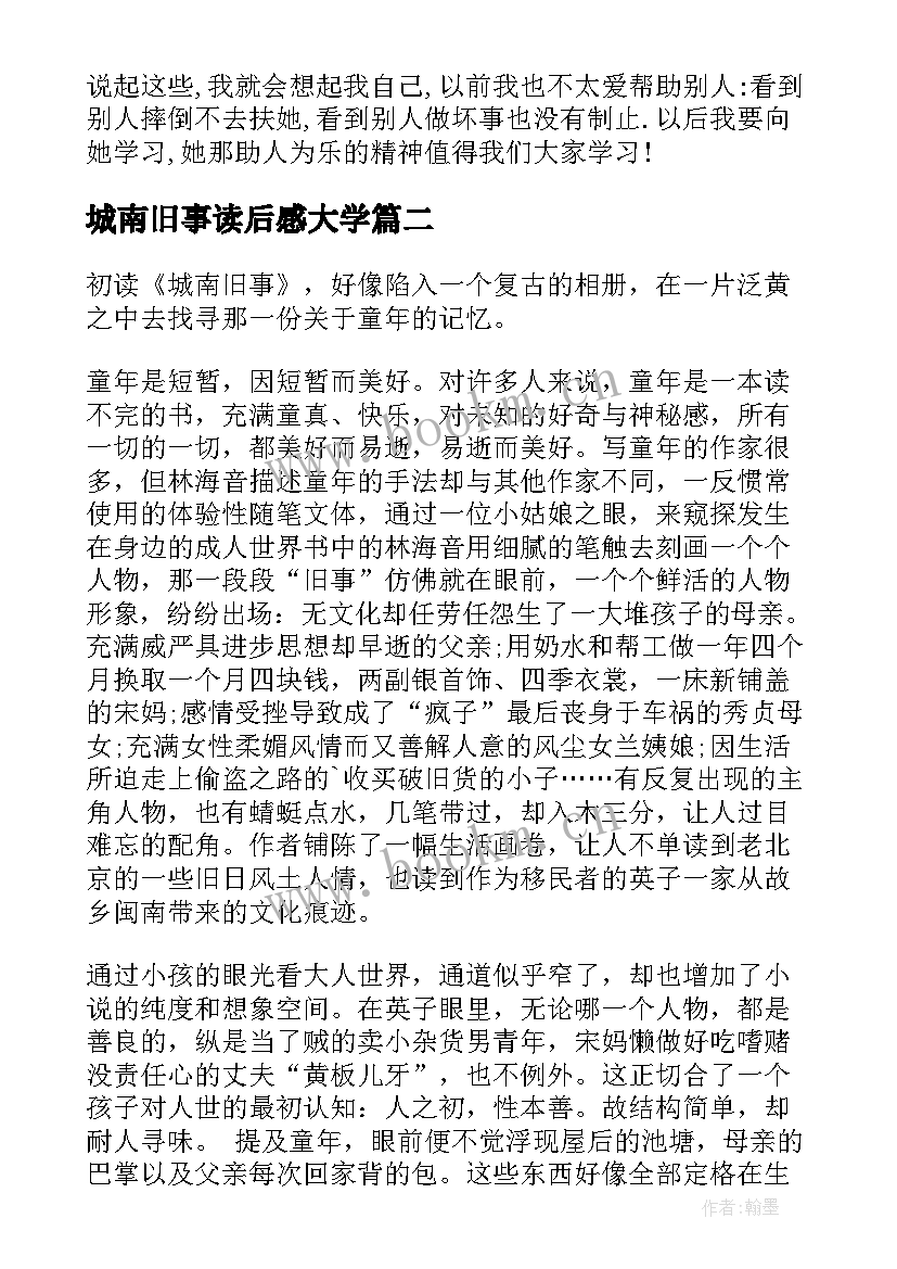 最新城南旧事读后感大学 读城南旧事阅读心得(精选14篇)