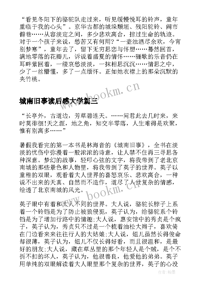 最新城南旧事读后感大学 读城南旧事阅读心得(精选14篇)