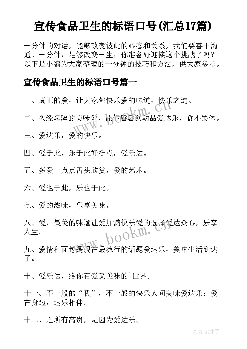 宣传食品卫生的标语口号(汇总17篇)