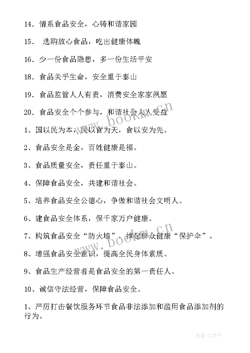 宣传食品卫生的标语口号(汇总17篇)