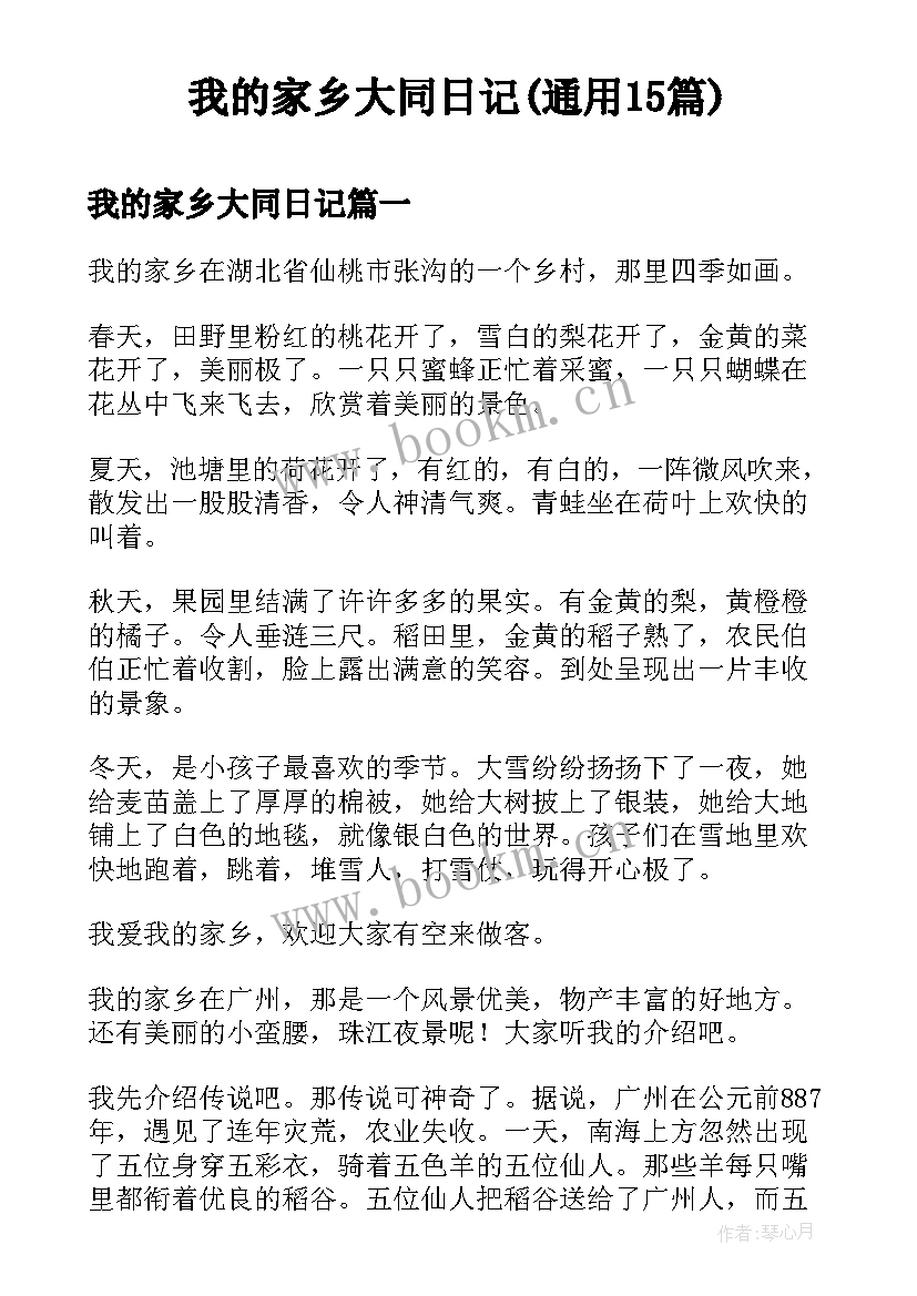 我的家乡大同日记(通用15篇)