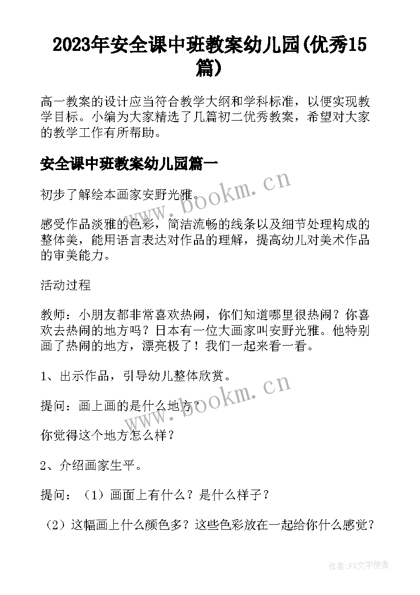 2023年安全课中班教案幼儿园(优秀15篇)