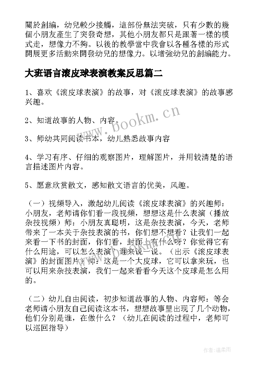 大班语言滚皮球表演教案反思(通用8篇)