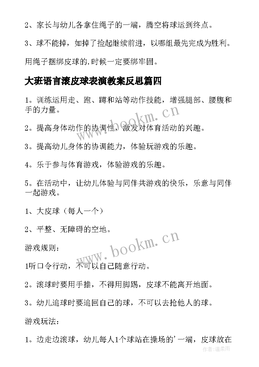 大班语言滚皮球表演教案反思(通用8篇)