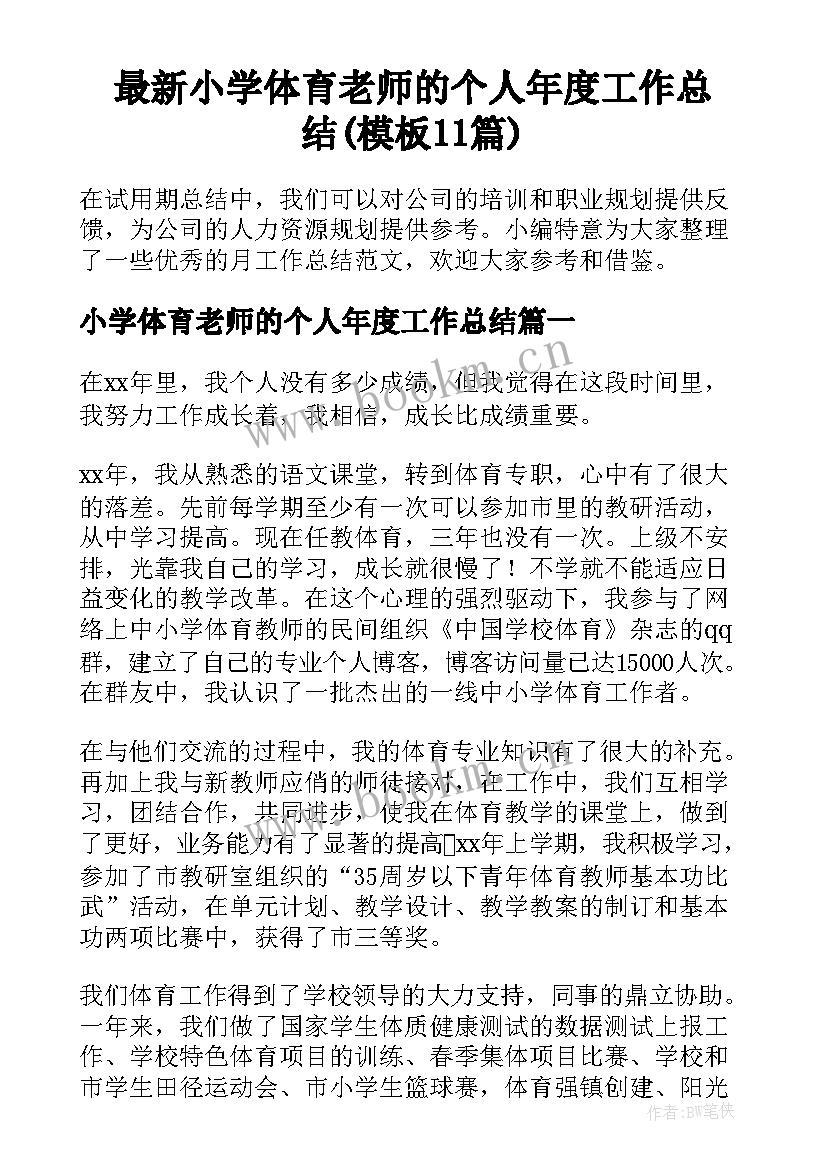 最新小学体育老师的个人年度工作总结(模板11篇)