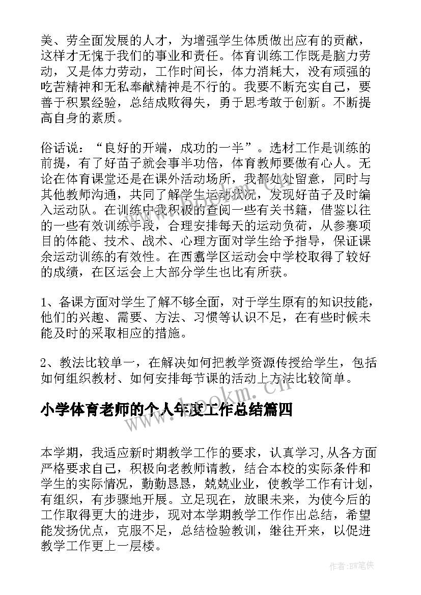 最新小学体育老师的个人年度工作总结(模板11篇)