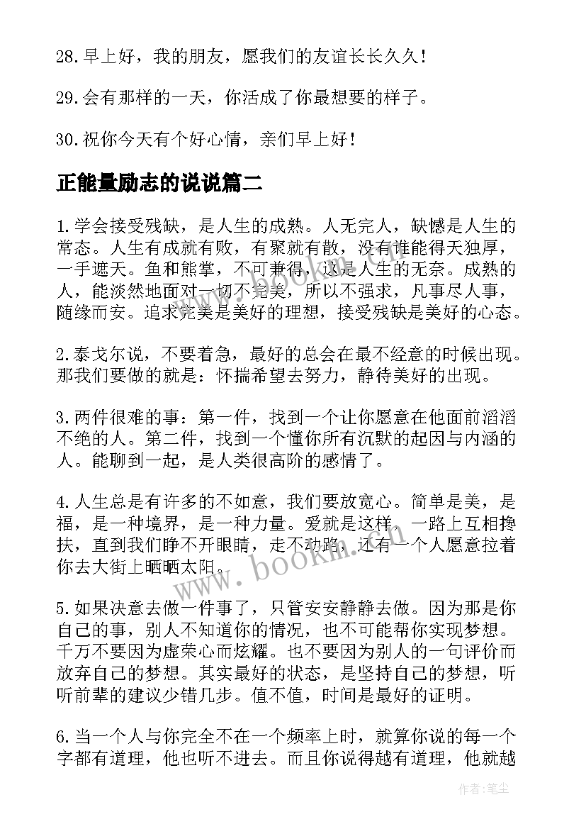 最新正能量励志的说说(实用19篇)