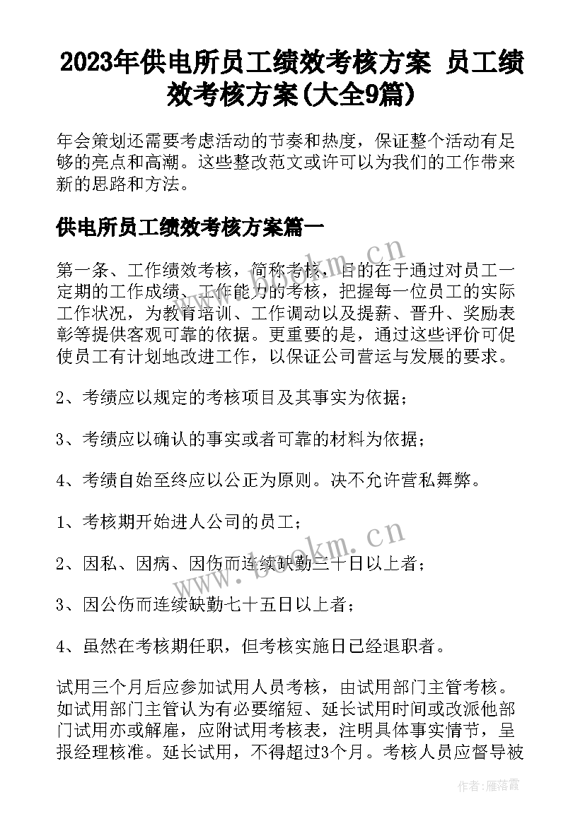 2023年供电所员工绩效考核方案 员工绩效考核方案(大全9篇)