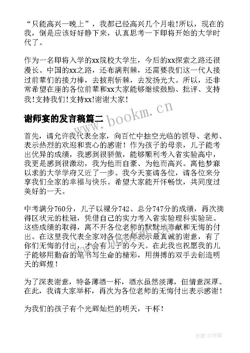 最新谢师宴的发言稿(通用10篇)