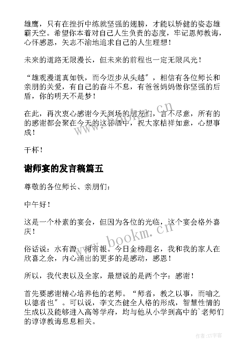 最新谢师宴的发言稿(通用10篇)