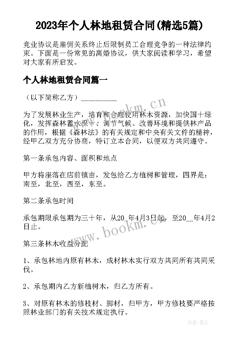 2023年个人林地租赁合同(精选5篇)