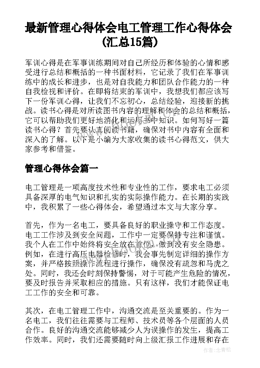 最新管理心得体会 电工管理工作心得体会(汇总15篇)