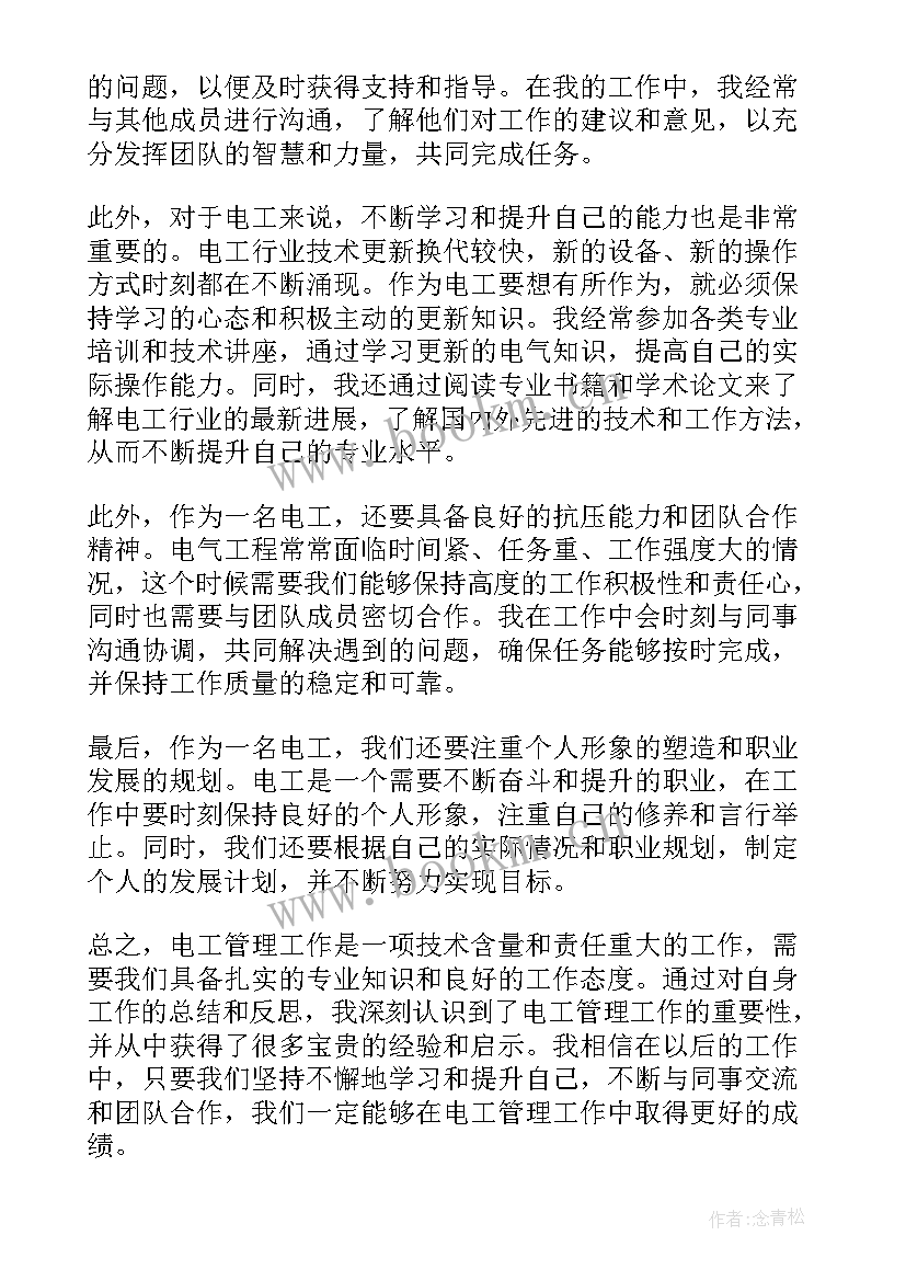 最新管理心得体会 电工管理工作心得体会(汇总15篇)