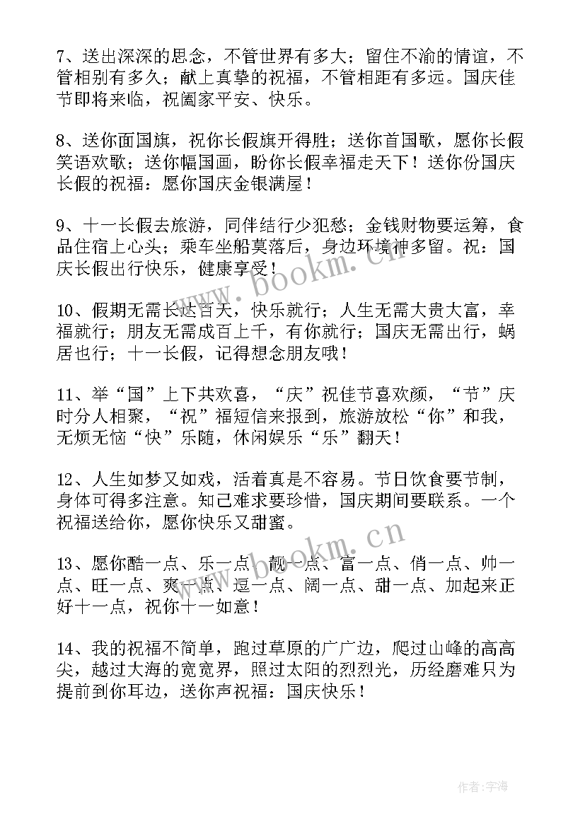 2023年有创意的国庆祝福语(优质8篇)