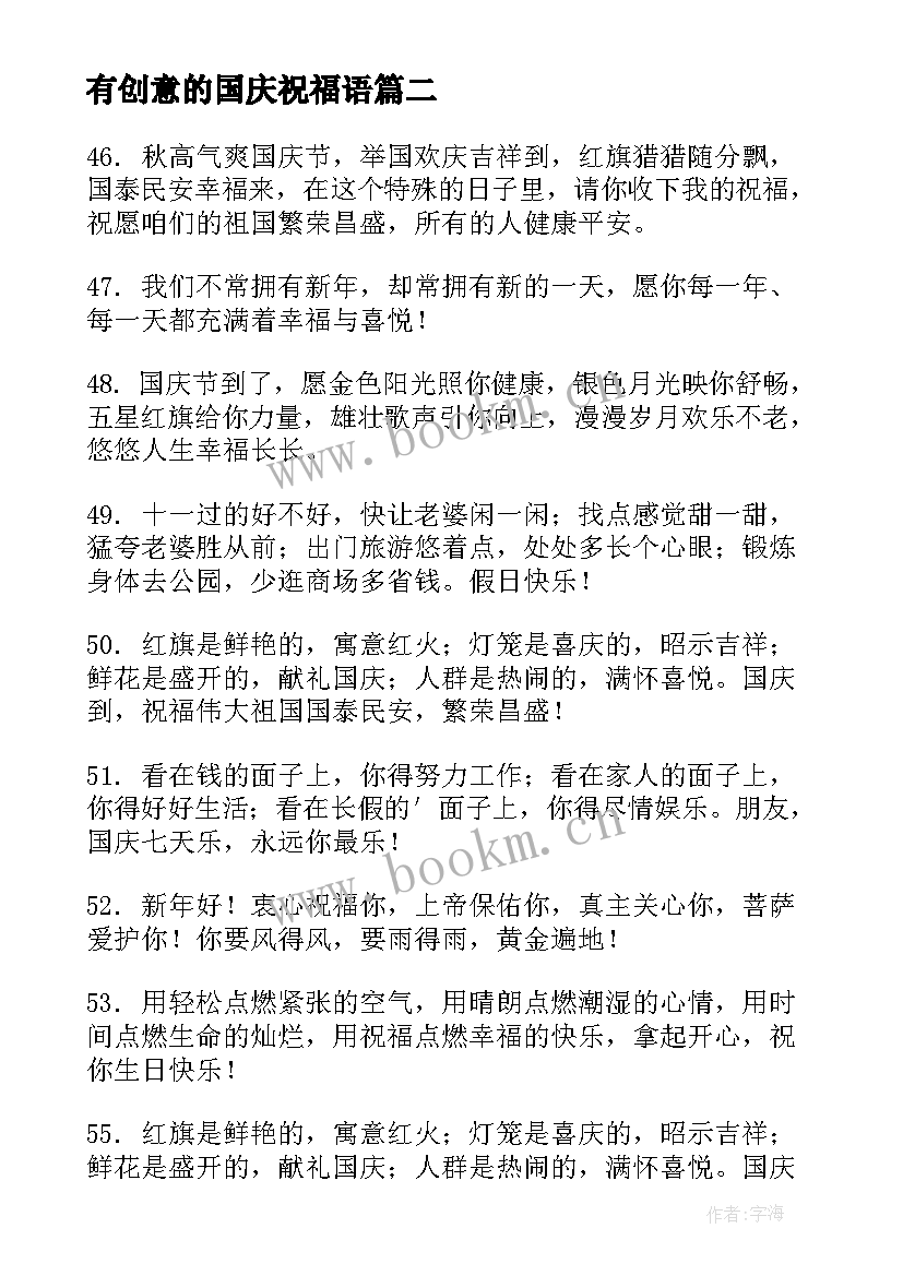 2023年有创意的国庆祝福语(优质8篇)