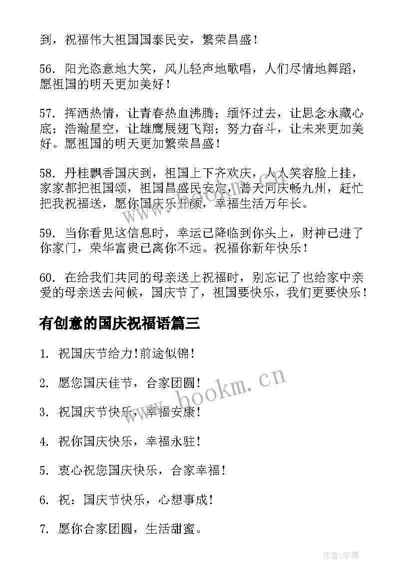 2023年有创意的国庆祝福语(优质8篇)