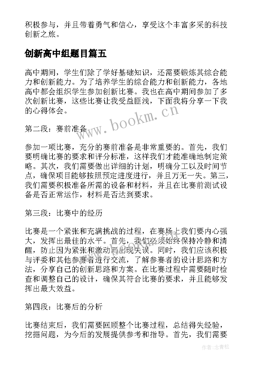 最新创新高中组题目 高中创新比赛心得体会(大全12篇)