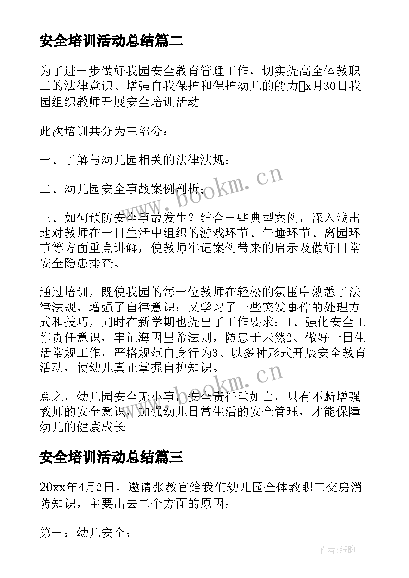 最新安全培训活动总结 安全教育培训活动总结(优秀8篇)