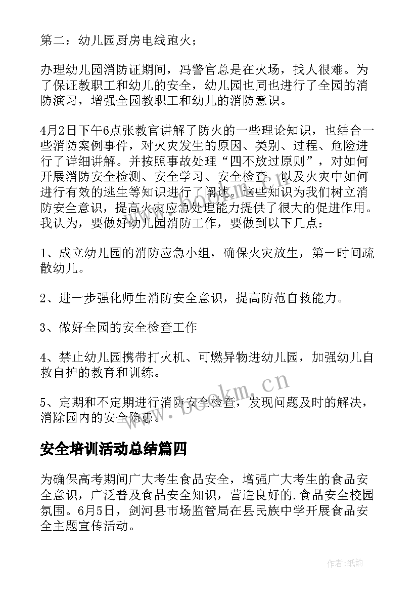 最新安全培训活动总结 安全教育培训活动总结(优秀8篇)