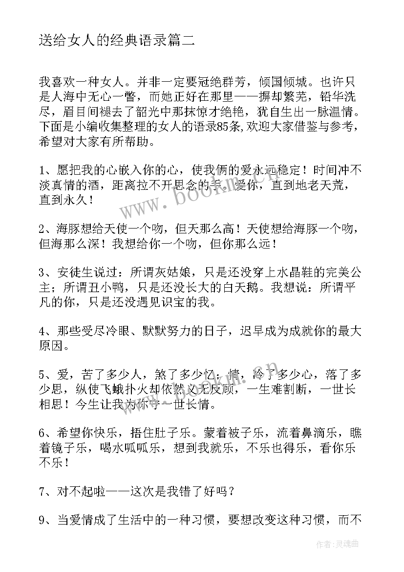 最新送给女人的经典语录(优秀13篇)