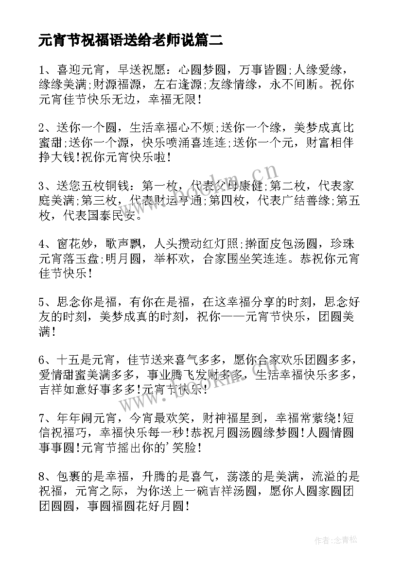 元宵节祝福语送给老师说 元宵节送给老师的祝福语(精选8篇)