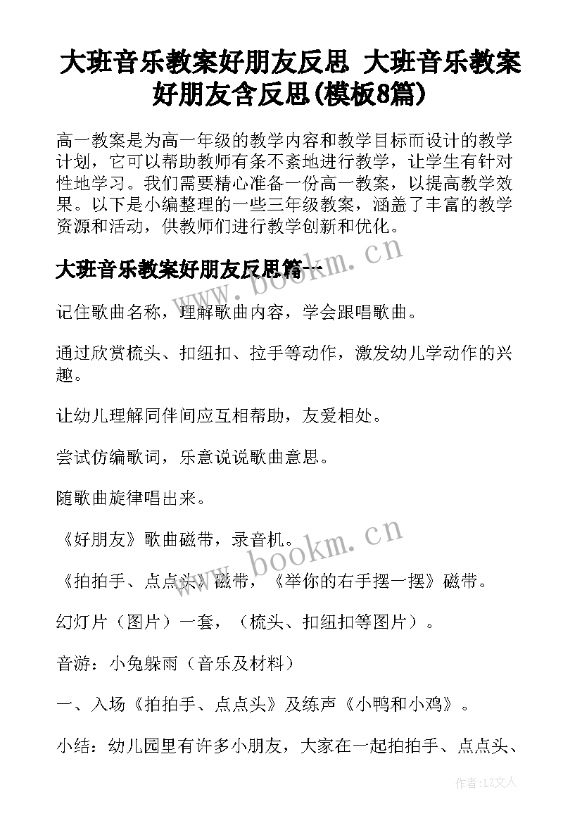 大班音乐教案好朋友反思 大班音乐教案好朋友含反思(模板8篇)