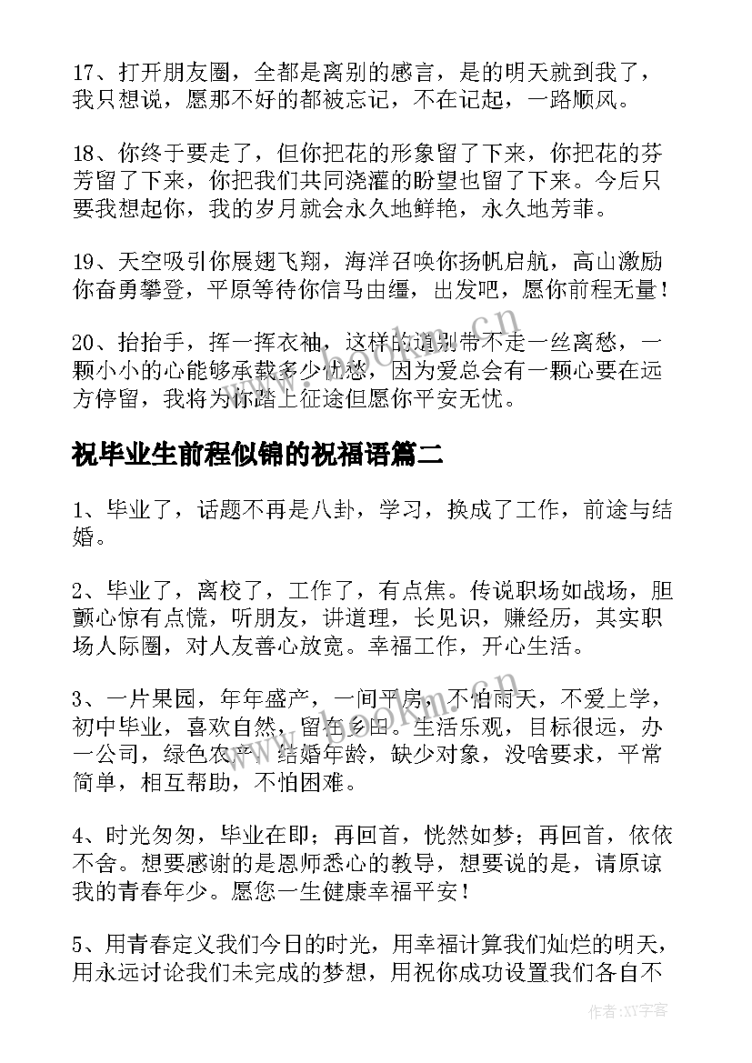 祝毕业生前程似锦的祝福语(通用8篇)