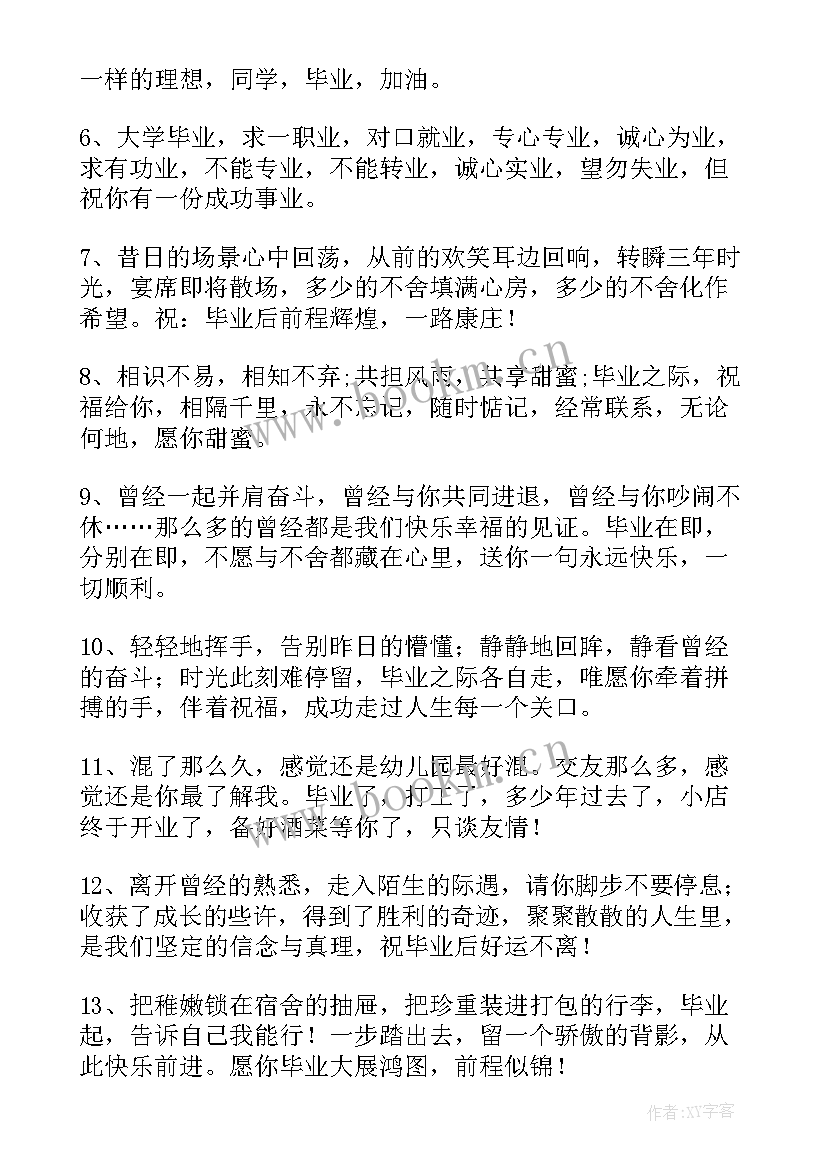 祝毕业生前程似锦的祝福语(通用8篇)