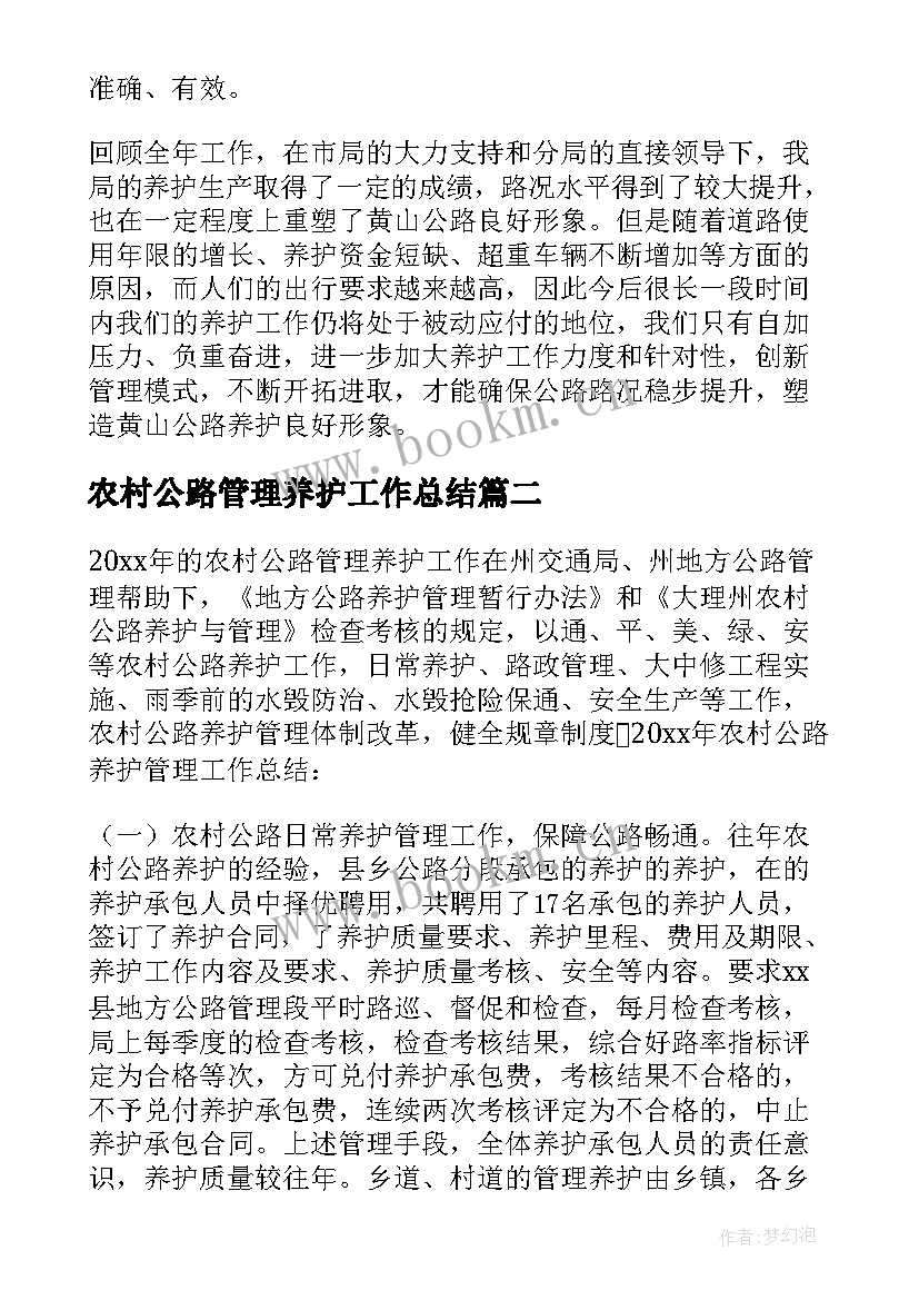 农村公路管理养护工作总结 农村公路养护工作总结(通用16篇)