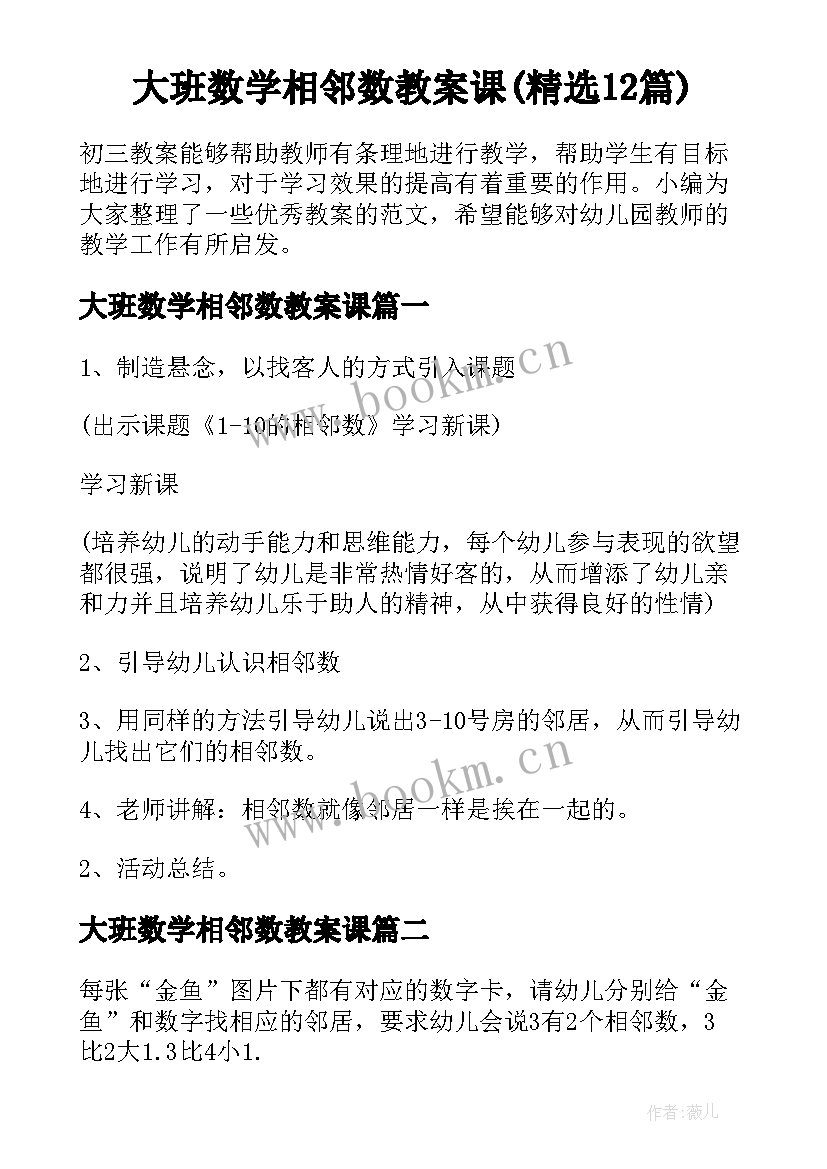 大班数学相邻数教案课(精选12篇)