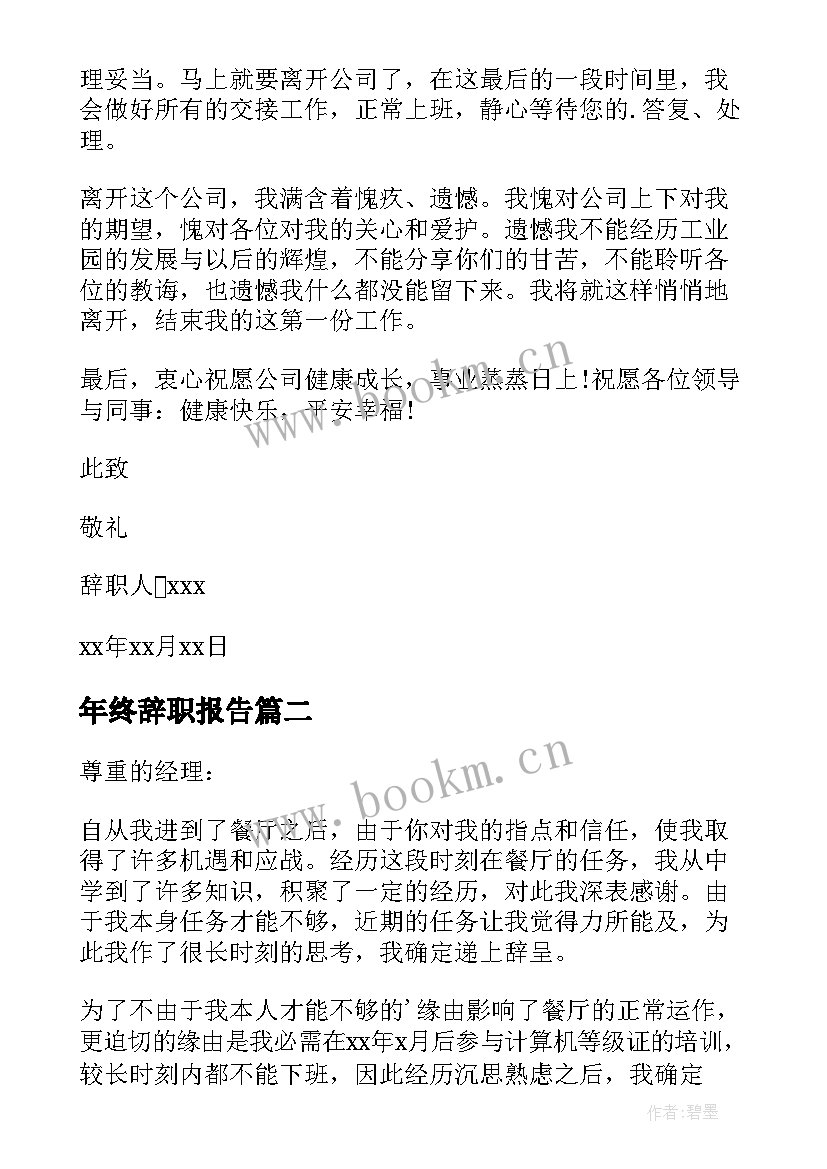 最新年终辞职报告 个人年终辞职申请书(精选10篇)