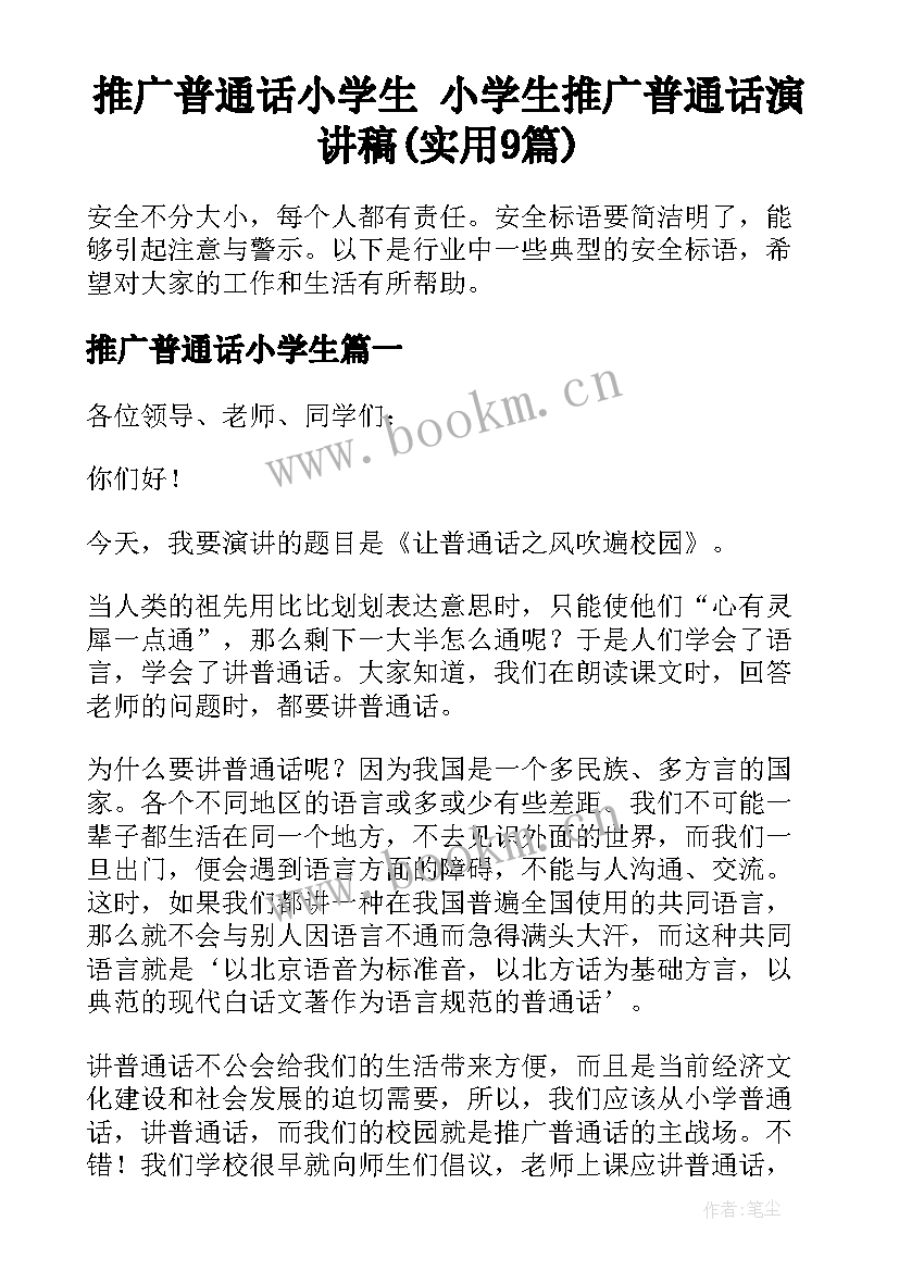 推广普通话小学生 小学生推广普通话演讲稿(实用9篇)