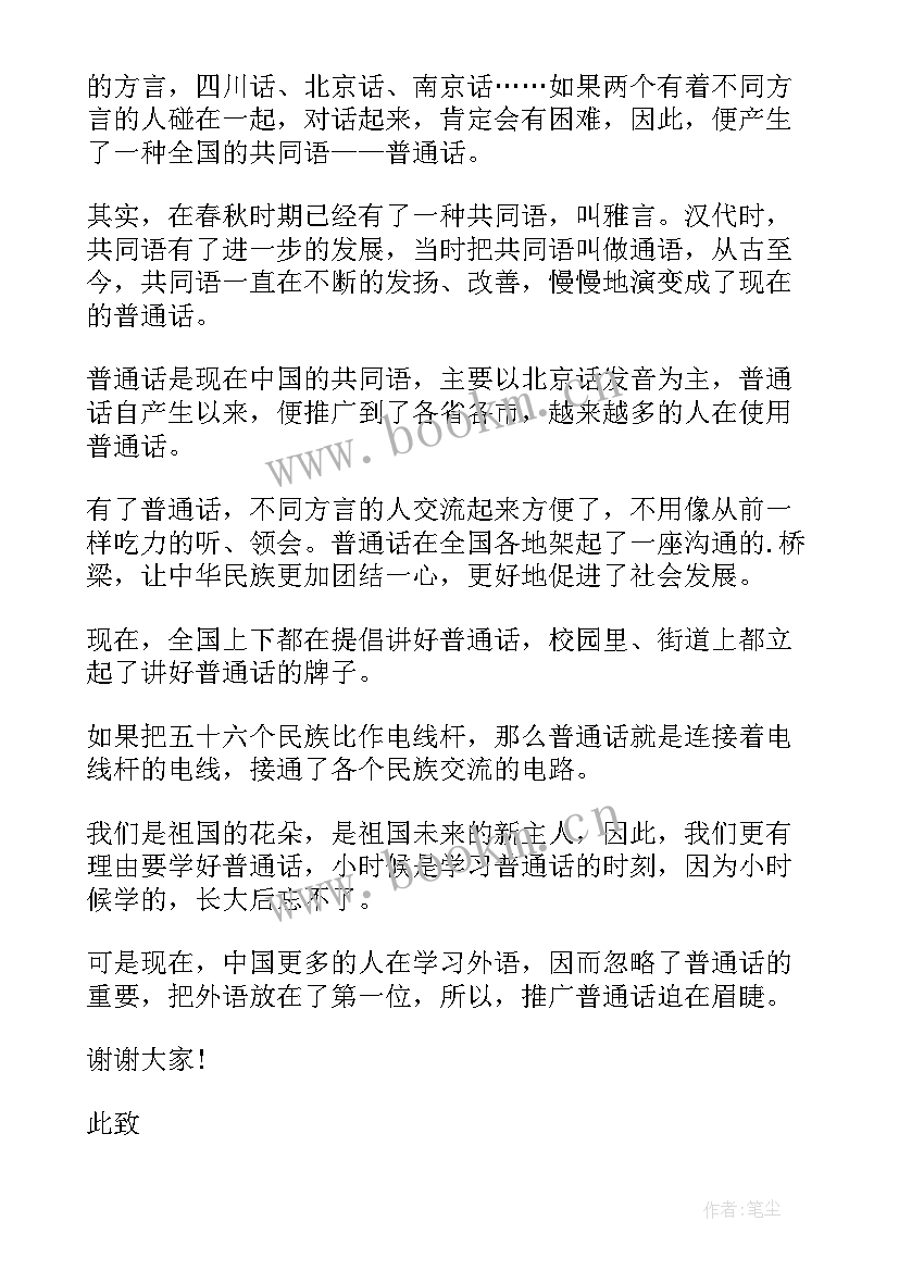 推广普通话小学生 小学生推广普通话演讲稿(实用9篇)