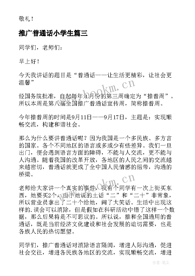 推广普通话小学生 小学生推广普通话演讲稿(实用9篇)