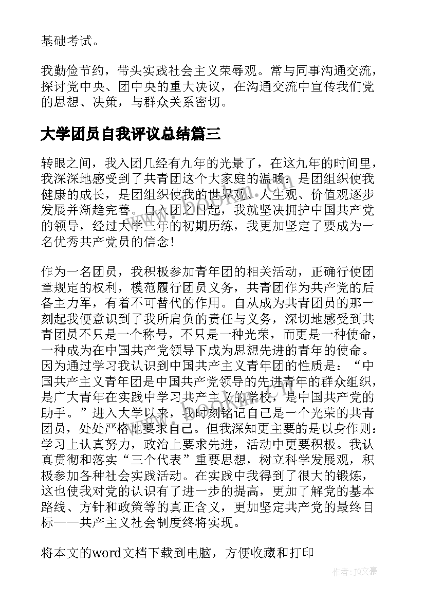 2023年大学团员自我评议总结(精选11篇)