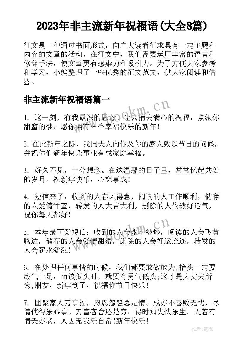 2023年非主流新年祝福语(大全8篇)