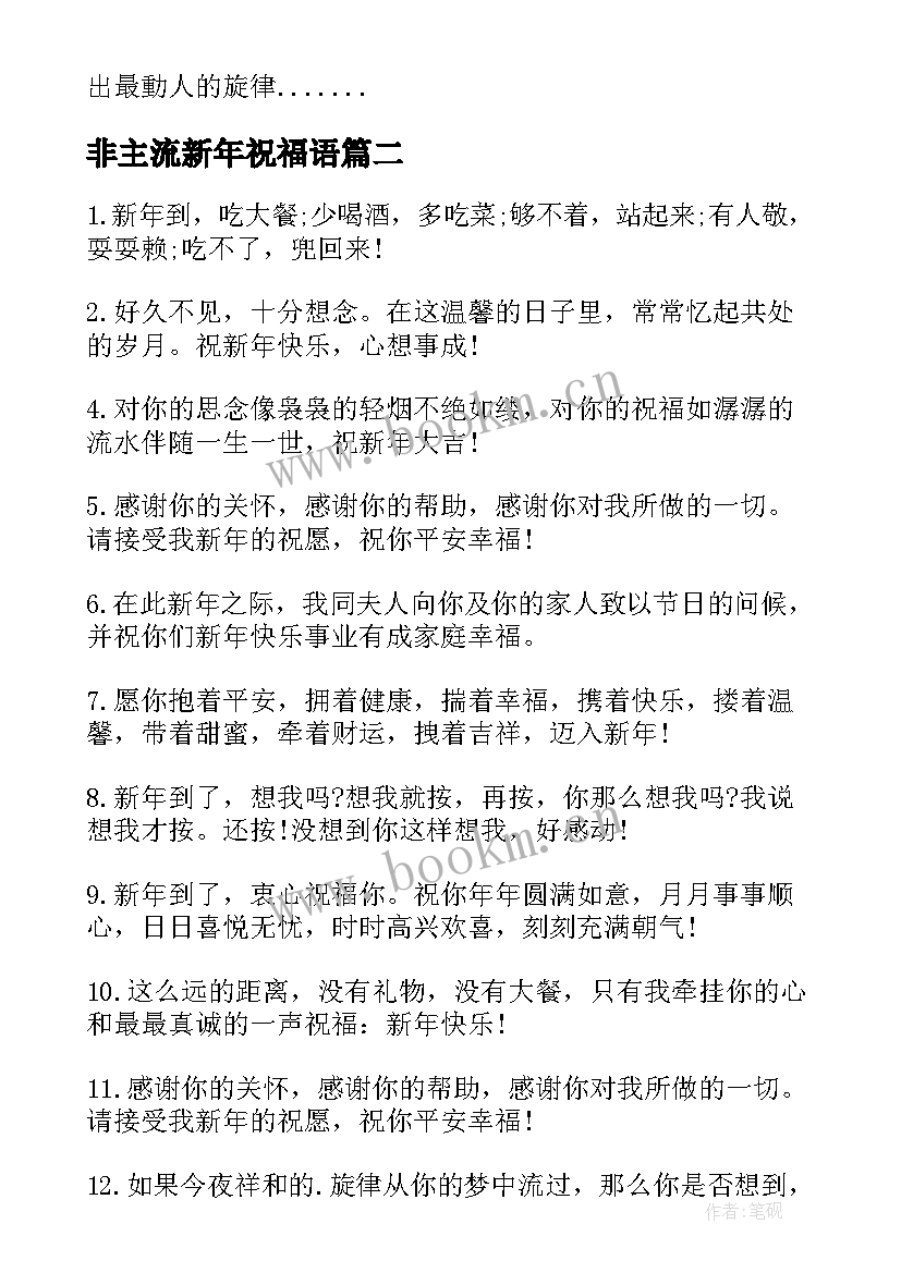 2023年非主流新年祝福语(大全8篇)