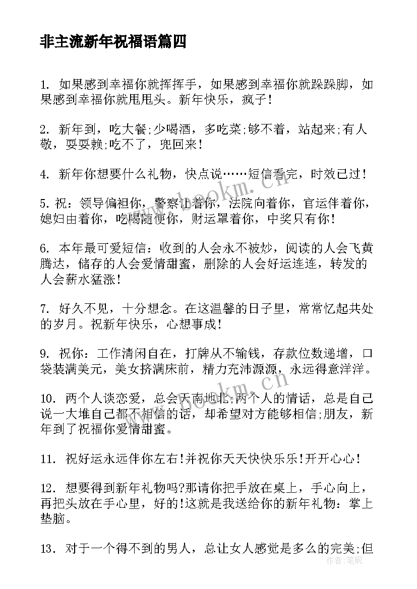 2023年非主流新年祝福语(大全8篇)