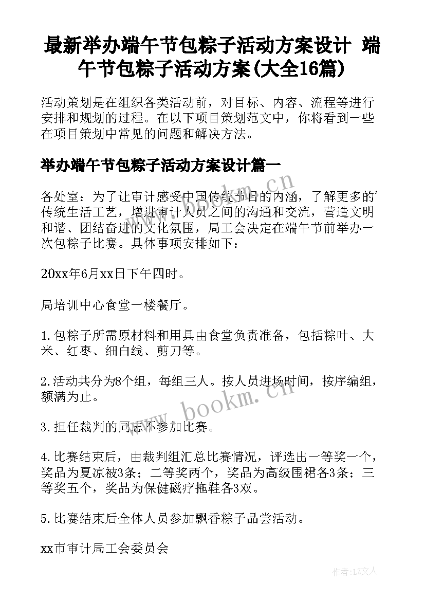 最新举办端午节包粽子活动方案设计 端午节包粽子活动方案(大全16篇)