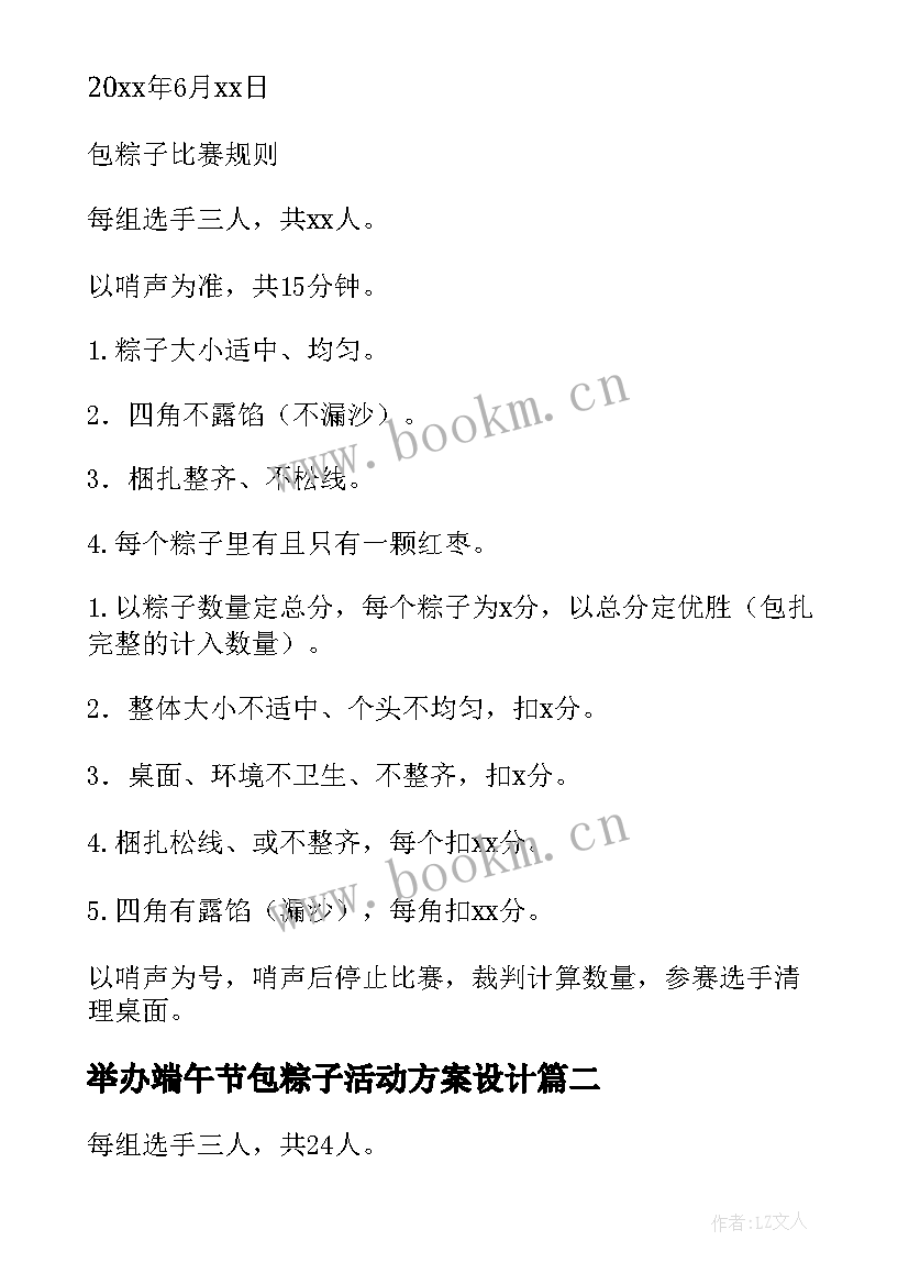 最新举办端午节包粽子活动方案设计 端午节包粽子活动方案(大全16篇)