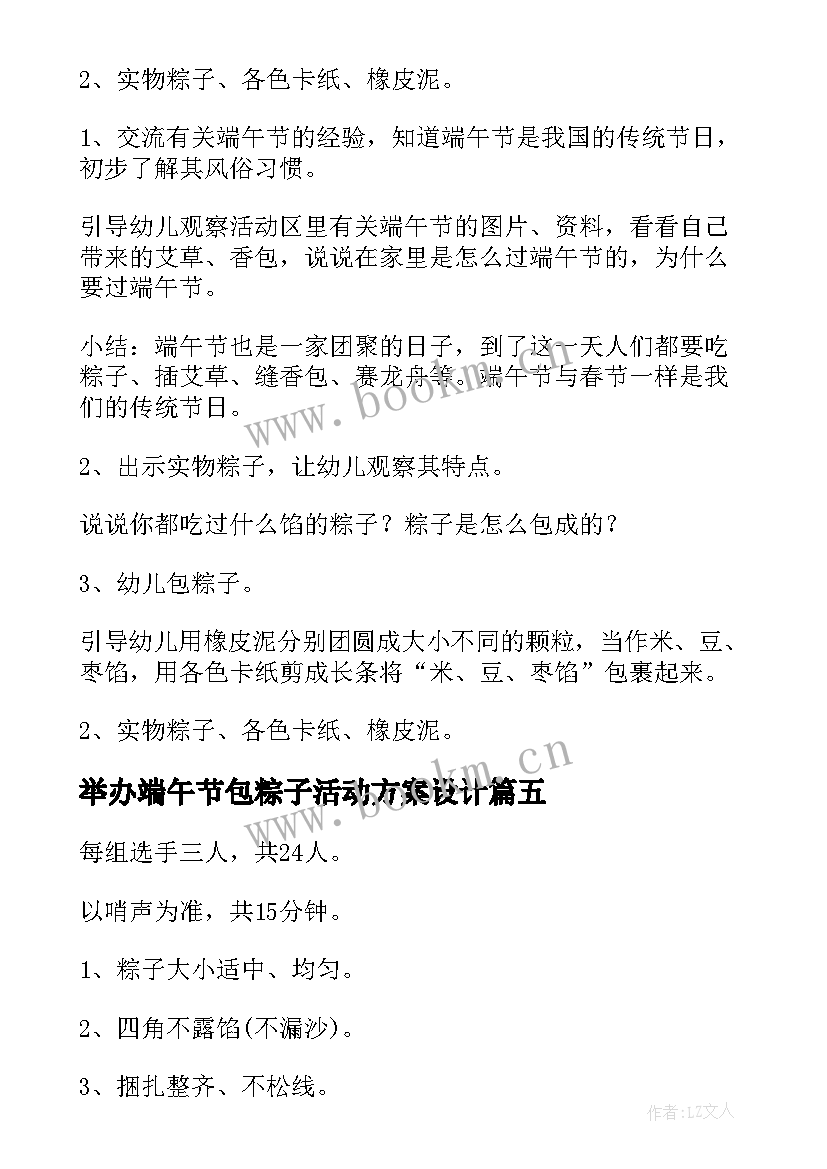 最新举办端午节包粽子活动方案设计 端午节包粽子活动方案(大全16篇)