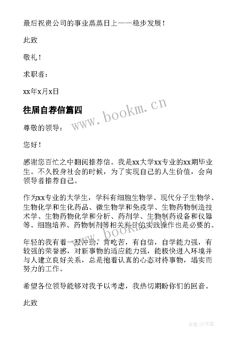 2023年往届自荐信 往届求职自荐信(优秀9篇)