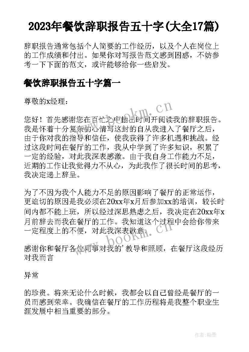 2023年餐饮辞职报告五十字(大全17篇)