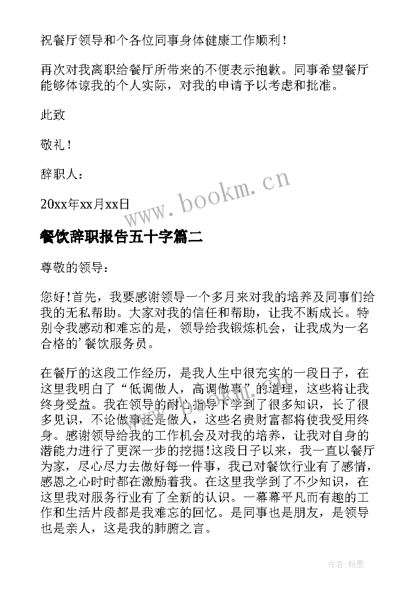 2023年餐饮辞职报告五十字(大全17篇)