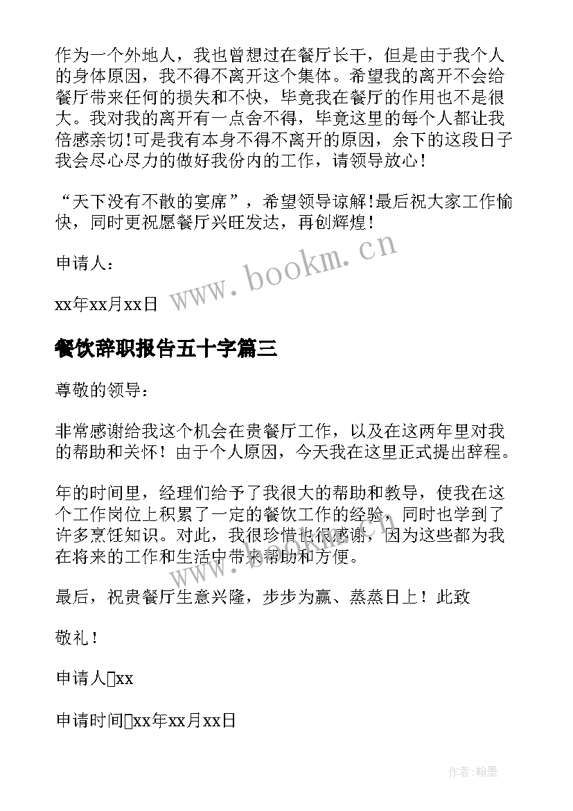 2023年餐饮辞职报告五十字(大全17篇)