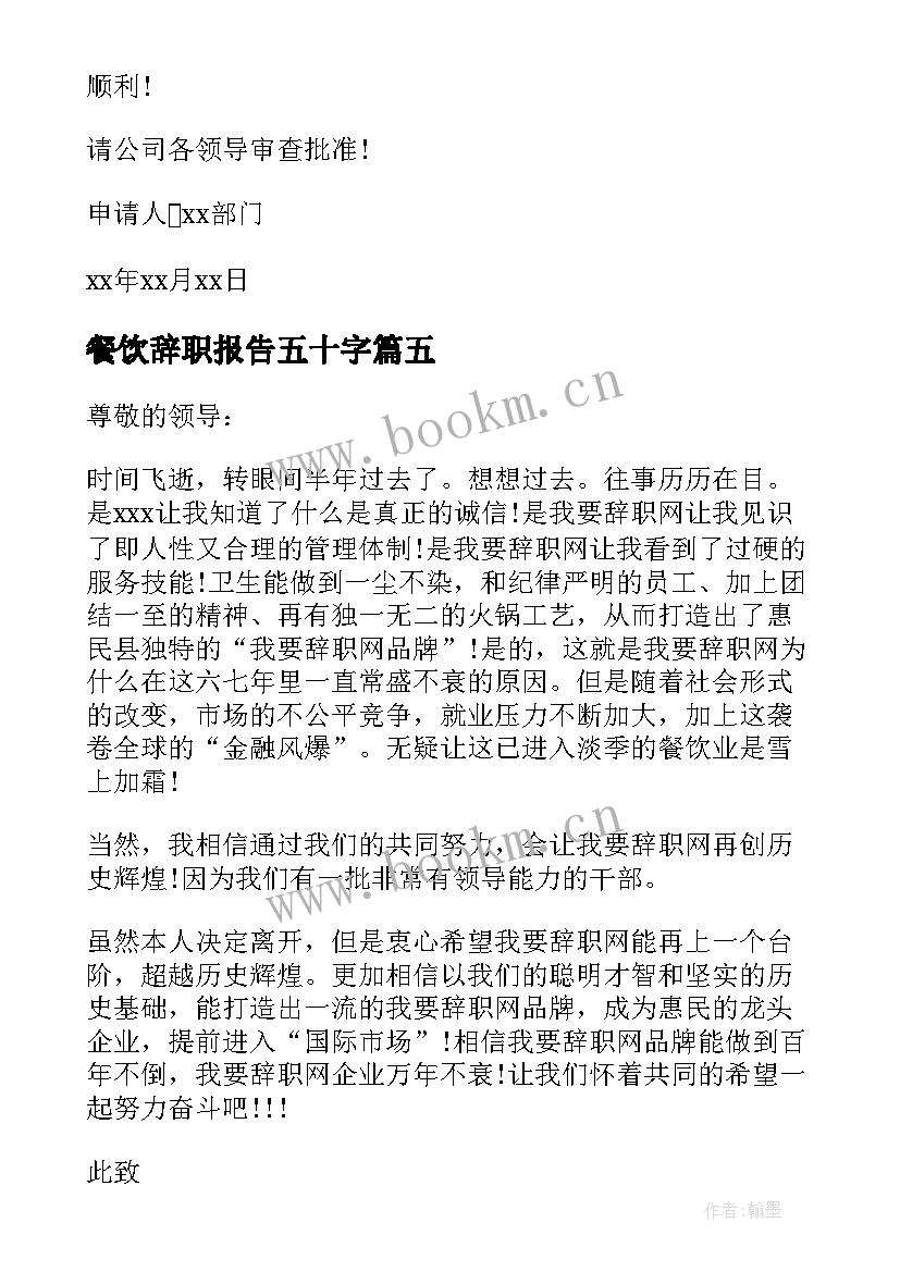 2023年餐饮辞职报告五十字(大全17篇)