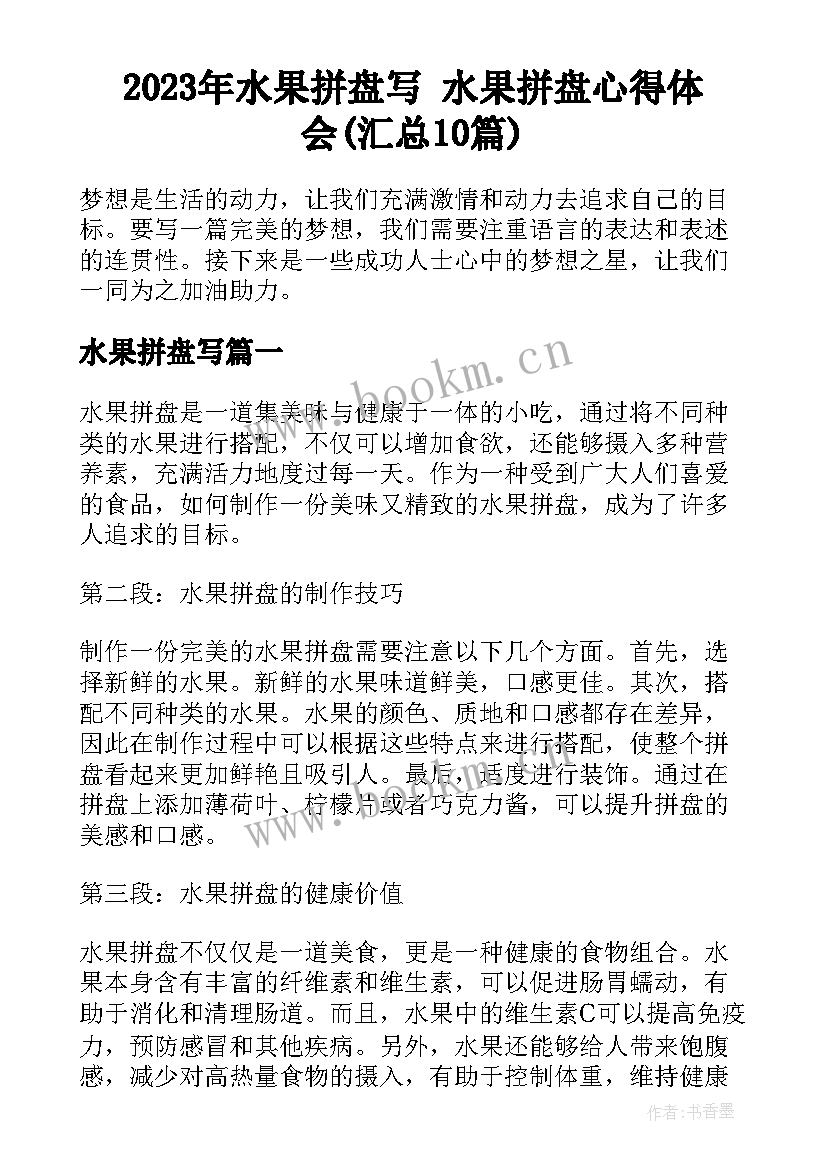 2023年水果拼盘写 水果拼盘心得体会(汇总10篇)