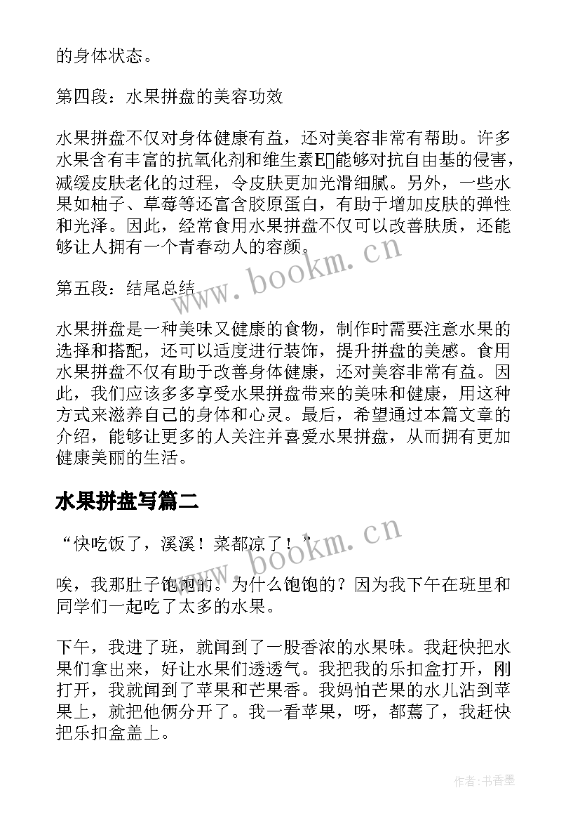 2023年水果拼盘写 水果拼盘心得体会(汇总10篇)