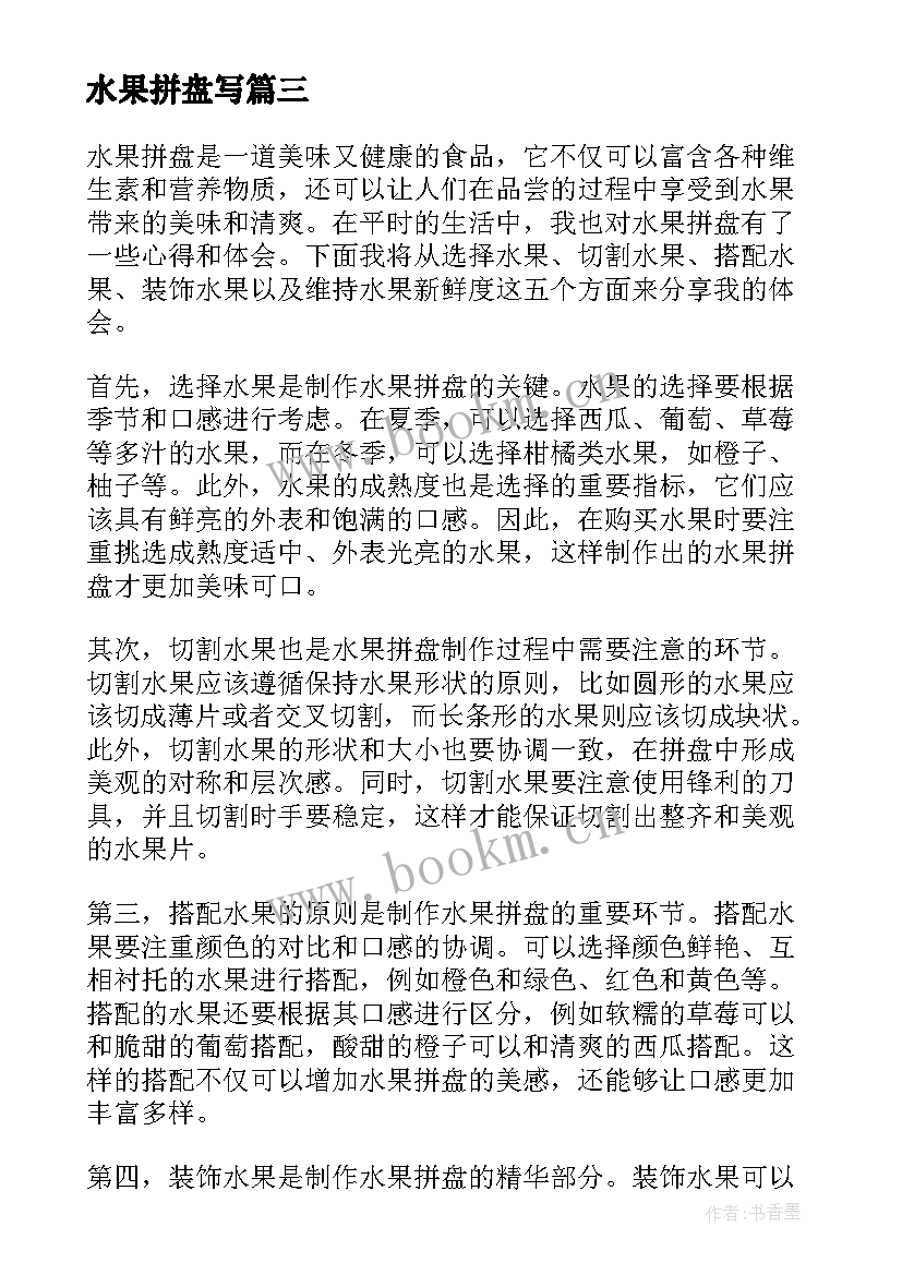 2023年水果拼盘写 水果拼盘心得体会(汇总10篇)